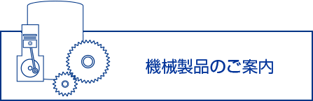 機械製品の案内