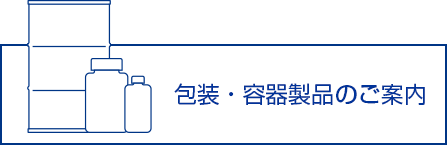 包装・容器製品の案内